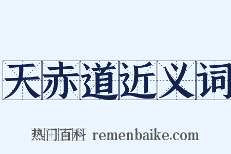 天赤道近义词是什么意思的图片